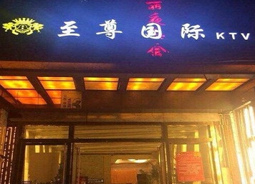 新乡哪个KTV真空陪酒妹子服务好-至尊国际KTV消费价格服务点评
