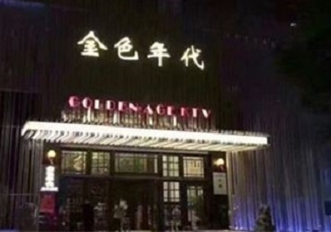 新乡KTV陪唱公主哪家最便宜-金色年代KTV便宜消费点评